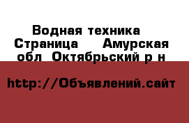  Водная техника - Страница 3 . Амурская обл.,Октябрьский р-н